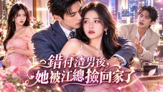 小三假懷孕逼她離婚搶走一切，正得意洋洋，渣男上門想求她複合，話都還沒說完，霸總從背後環住她，宣示主權，斷絕他所有念頭。【逆轉人生閃婚甜寵】