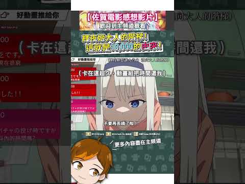 妹妹圭的10,000到底是什麼梗？《輝夜姬想讓人告白 邁向大人的階梯》#一月新番#推薦#動漫解說#anime