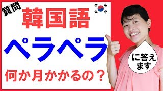 韓国語がペラペラになるには何ヶ月かかる？ 習得期間は計算できます