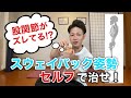 スウェイバック姿勢を治すおすすめエクササイズ!