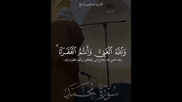 سورة محمد | د. عبدالعزيز الدمخ
