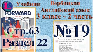 19 задание. 22  раздел 3 класс учебник Вербицкая  Английский язык Forward