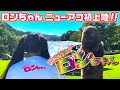 ロンちゃん ニューアコ初上陸!