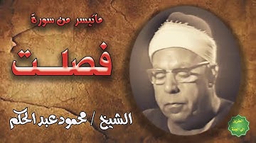 الشيخ / محمود عبدالحكم / ماتيسر من سورة فصلت
