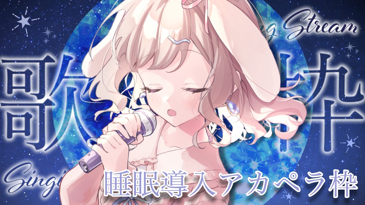【 #歌枠  #singing 】眠れないあなたへ⟡.* 睡眠導入アカペラ歌枠🎶💭リクエスト・初見さん大歓迎✨ 【 #Vtuber／ #波兎ちゃい 】