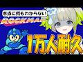 【 耐久 】登録者１万人耐久！何も知らないロックマンに挑む【すぺしゃりて/孫守まごも】#新人vtuber