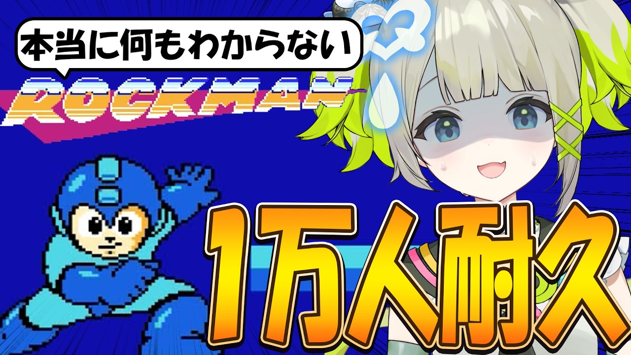 【 耐久 】登録者１万人耐久！何も知らないロックマンに挑む【すぺしゃりて/孫守まごも】#新人vtuber