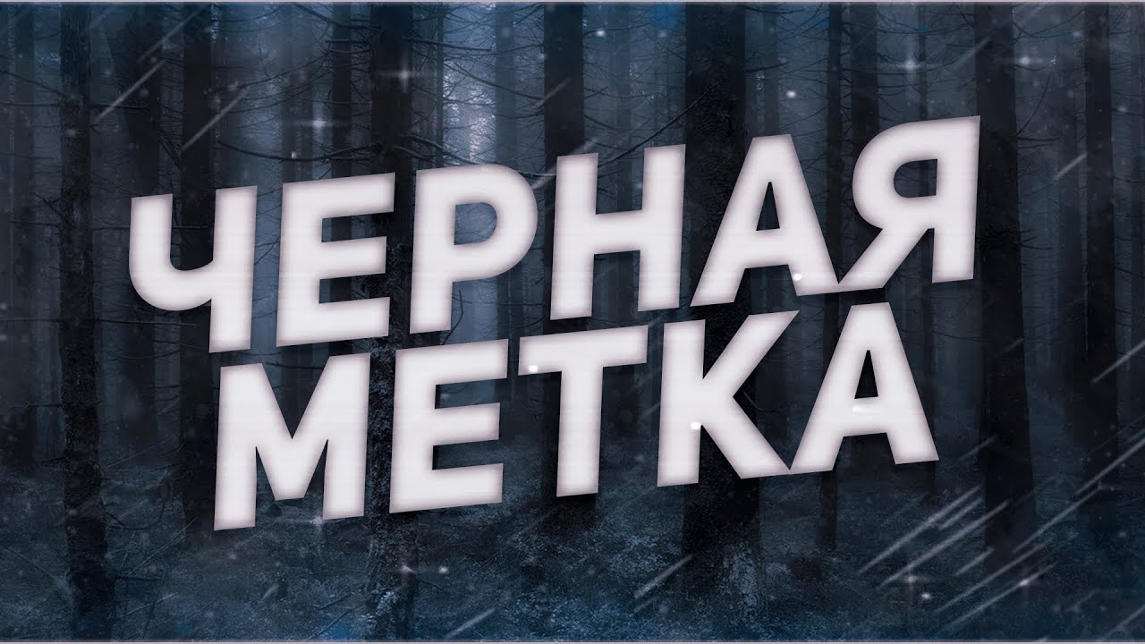 История черная маза