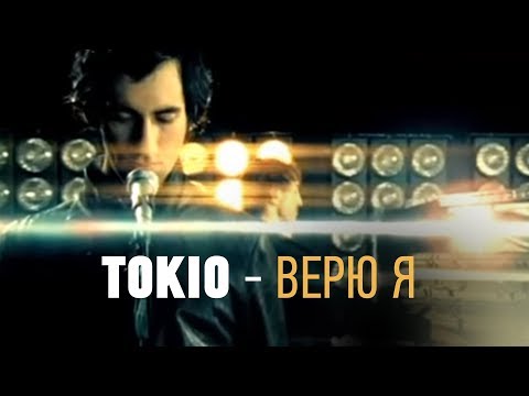 Tokio - Верю Я