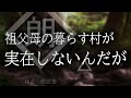 【朗読】祖父母の暮らす村が実在しないんだが