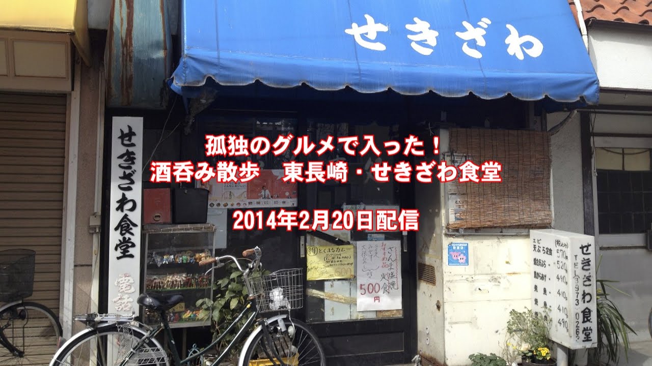 孤独のグルメで入った 東長崎 せきざわ食堂 ハバネロtv酒呑み歩き Youtube