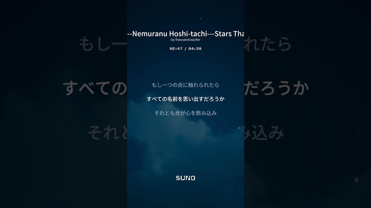 眠らぬ星たち    Nemuranu Hoshi tachi   Stars That Never Sleep