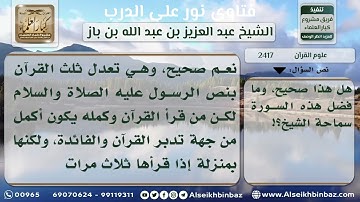 2417 - معنى كون سورة الإخلاص تعدل ثلث القرآن - نور على الدرب