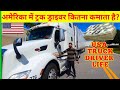 America truck driver life income  indian in america