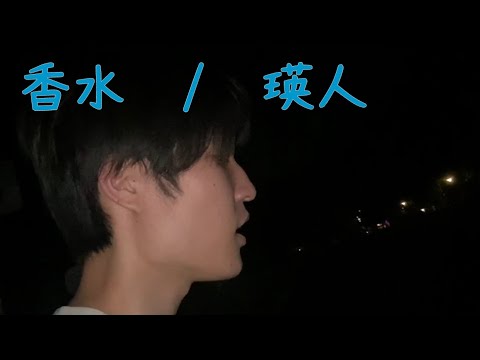 香水/瑛人　公園で歌ってみた