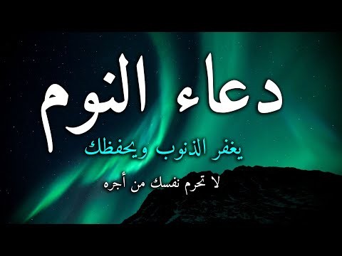 دعاء قبل النوم يغفر الذنوب ويحفظك من الكوابيس والأحلام دعاء مستجاب قبل النوم للتحصين