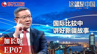 张维为演讲不受西方媒体影响在国际比较中讲好新疆故事 #这就是中国 加长版 07FULL