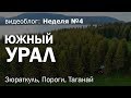 Неделя 4: путешествие по Южному Уралу (озеро Зюраткуль, Пороги, национальный парк Таганай)