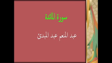 عبد المنعم عبد المبدئ سورة المائدة