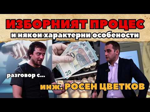 Лозан гостува на РОСЕН ЦВЕТКОВ: ИЗБОРНИЯТ ПРОЦЕС и някои характерни особености...