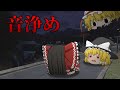 【ホラーゲーム】音の国の神様と穢れた音を浄化するゲームが神ゲーすぎた。前編【ゆっくり実況】