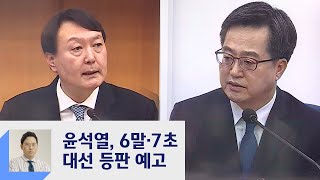 윤석열, 6말·7초 등판 예고…김동연도 정치 행보 '기지개'  / JTBC 정치부회의