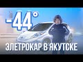 Обзор электрокара Nissan Leaf в Якутске при -44 С (review)