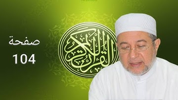القرآن الكريم صفحة 104 أيمن سويد