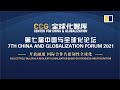 WATCH LIVE: Seventh China and Globalisation Forum opens in Beijing