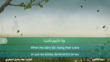 قران كريم بصوت جميل جدا جدا يشرح القلب سورة التكوير كاملة