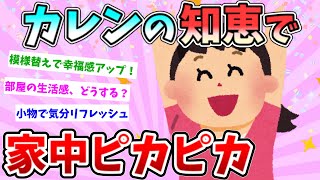 【2ch 掃除 まとめ】カレン本 日常を彩るインテリア術！小さな工夫で大きな変化【有益】【ゆっくり】断捨離片付けガル