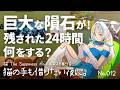 【Podcast】巨大な隕石が!残された24時間何をする?【 猫の手も借りたい夜に。/ 猫 The Sappiness / VSinger 】