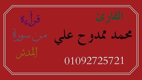 سورة المدثرللقارئ الشيخ محمد ممدوح علي ...من تلاوات المصحف المرتل