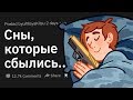 Сны, Которые СБЫЛИСЬ!