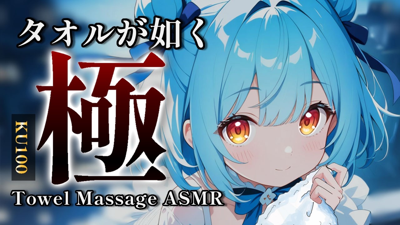 【ASMR】もう寝かすしかなくなっちゃったよ♡元美容師の極上タオルマッサージで寝落ち♡ 睡眠導入/vtuber/タオルマッサージ/KU100/Towel Massage/Sleep