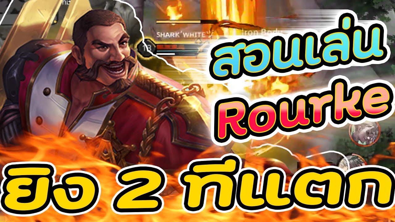 Rourke Rov Rov : Rourke สอนเล่นรูค กับตำเเหน่งป่าที่ถูกลืม 2ทีตัวแตก!! - YouTube