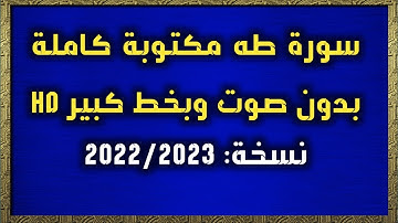سورة طه مكتوبة كاملة بدون صوت بخط كبير HD