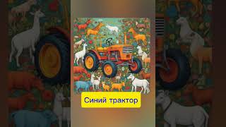 Синий трактор - Супер ремикс 🥰🥰🥰. #моргенштерн #москва #россия #казахстан