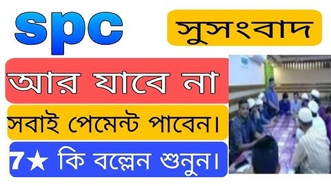 spc update।সবাই পেমেন্ট পাবেন। এসপিসি আর বন্ধ হবে না। spc world express, new update 24