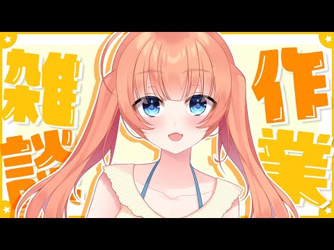 【 #縦型配信 】裏作業雑談♡ #shorts #vtuber #縦画面