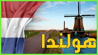 معلومات عن هولندا 2022 Netherlands |  دولة تيوب 🇳🇱