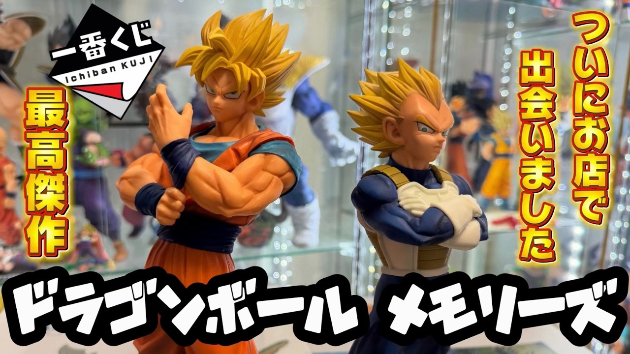 ドラゴンボール一番くじメモリーズ smsp 超名作】伝説の一番くじ！メモリーズをついに購入！SMSPと比較してみた