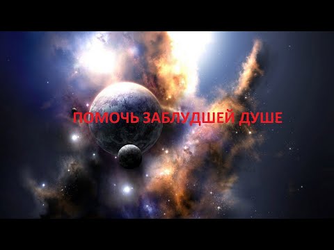 Видео: ПОМОЧЬ ЗАБЛУДШЕЙ ДУШЕ