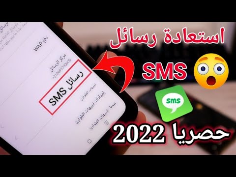 فيديو: هل تعود الرسائل النصية القصيرة في عام 2021؟