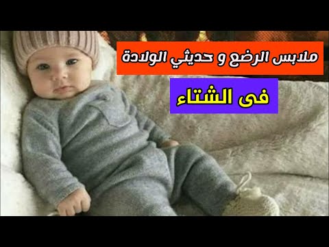 فيديو: كيف تلبس الرضيع في الشتاء