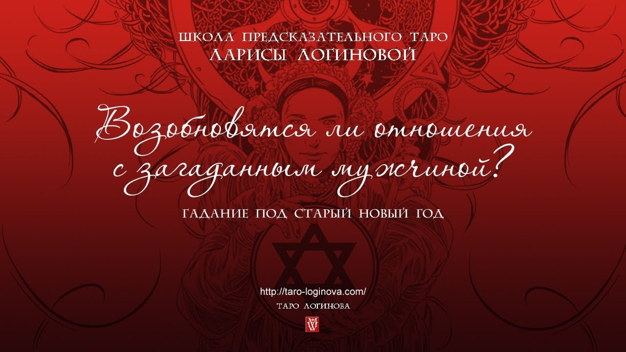 Возобновятся ли отношения с загаданным мной мужчиной?