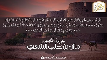 قناة تراتيل | ما تيسر من سورة القصص | مازن بن علي الشهري