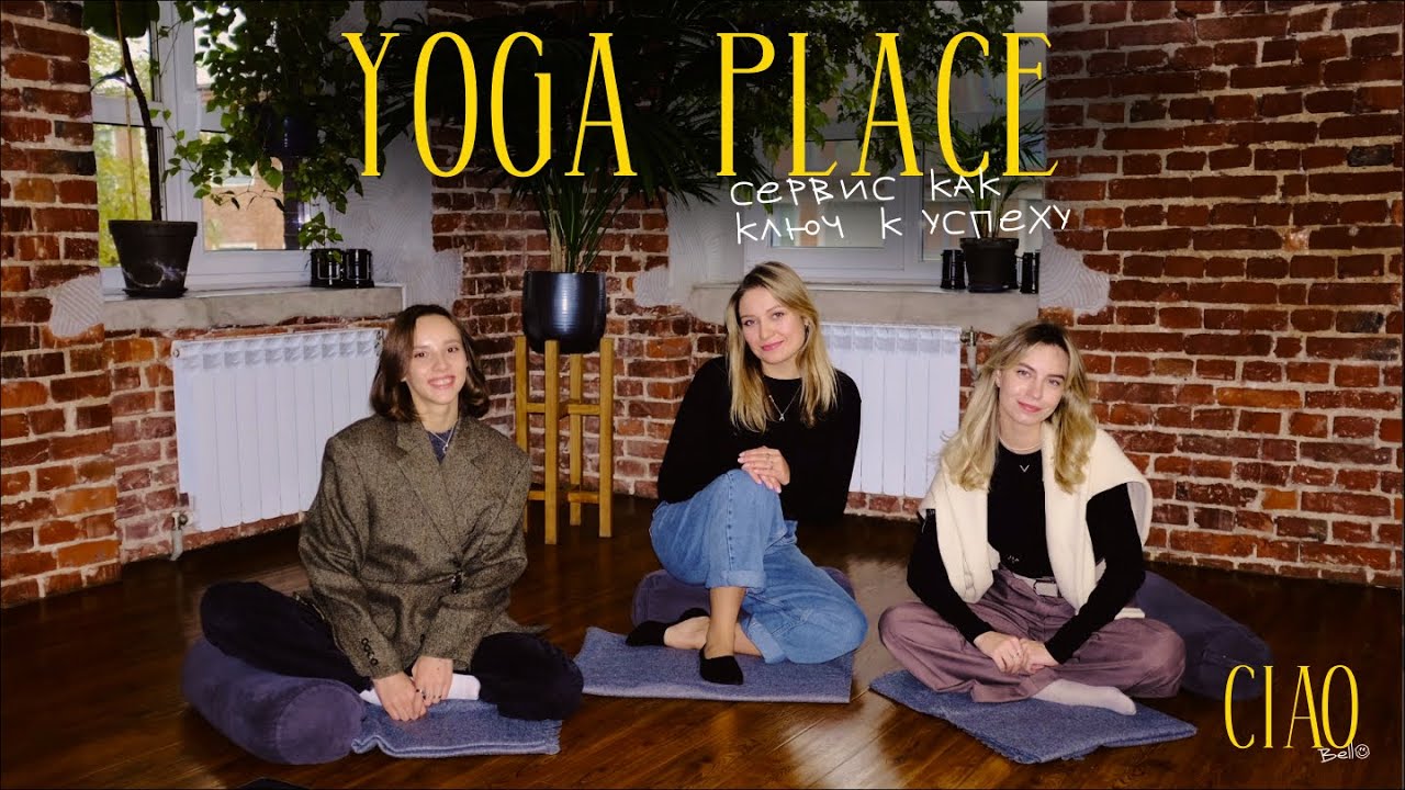 Сервис как ключ к успеху. как Yoga Place строит свой бизнес.