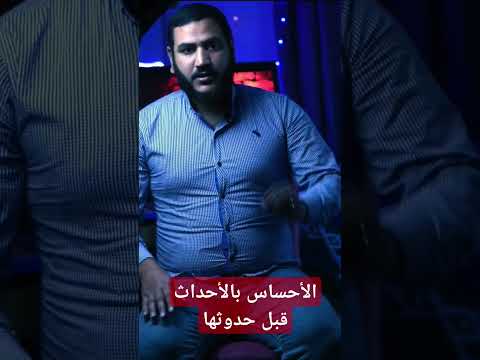 الأحساس بالأشياء قبل حدوثها