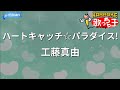【カラオケ】ハートキャッチ☆パラダイス!/工藤真由
